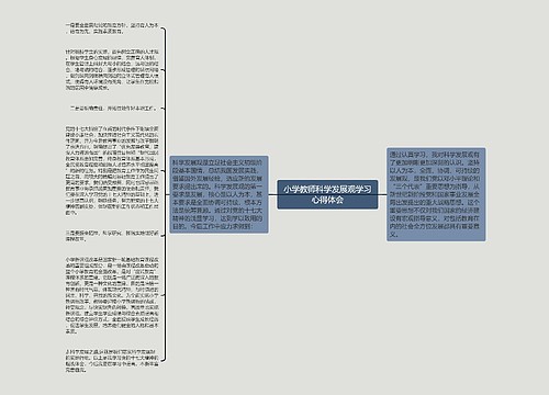 小学教师科学发展观学习心得体会