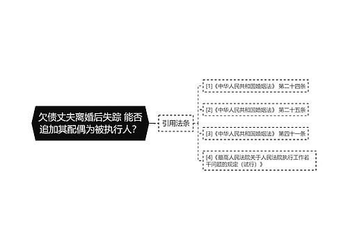 欠债丈夫离婚后失踪 能否追加其配偶为被执行人？