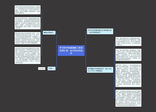 学习科学发展观第三阶段思想汇报：批评和自我批评