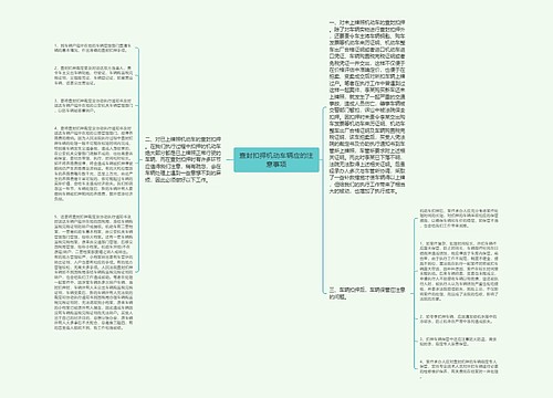 查封扣押机动车辆应的注意事项