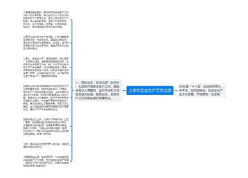 上半年安全生产工作总结