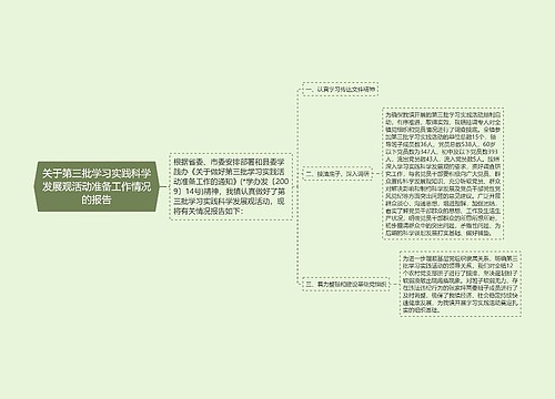 关于第三批学习实践科学发展观活动准备工作情况的报告