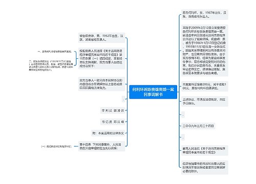 何利环诉陈贵雄离婚一案民事调解书