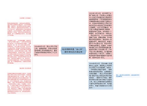 电话调解架通“连心桥” 握手言和四方息纷争