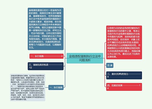 金钱债权强制执行立法中问题浅析