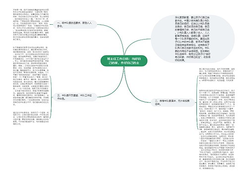 班主任工作总结：当好自己的家，作好自己的主