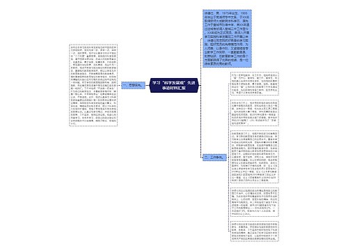 学习“科学发展观”先进事迹材料汇报