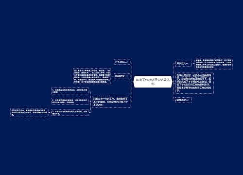 年度工作总结开头结尾范例