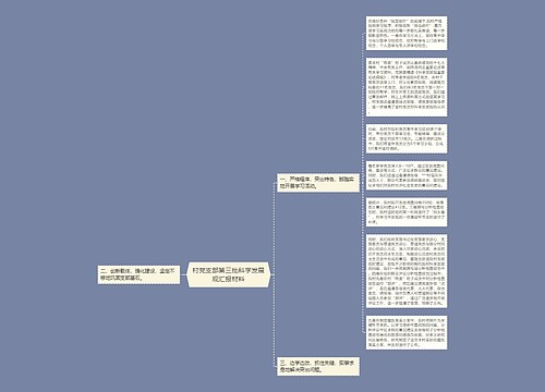 村党支部第三批科学发展观汇报材料