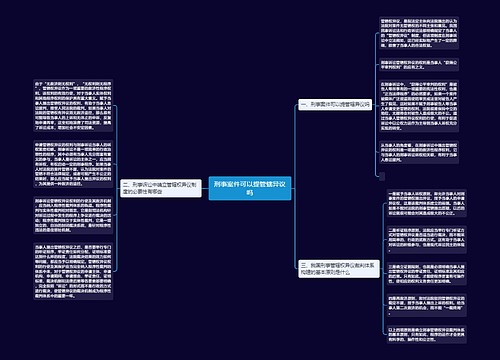 刑事案件可以提管辖异议吗