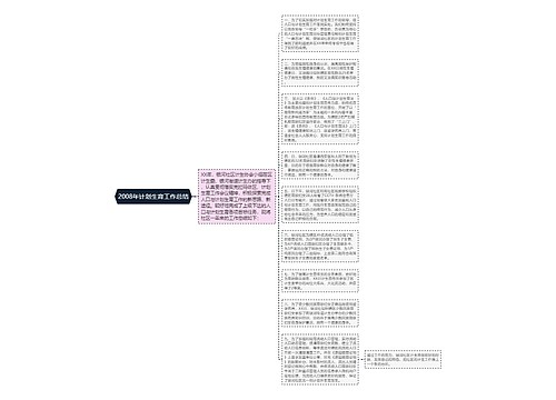 2008年计划生育工作总结