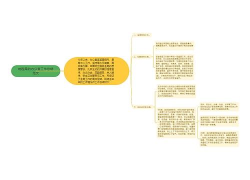 地税局的办公室工作总结范文