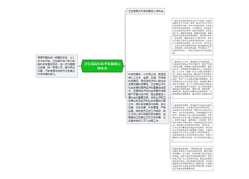 卫生局局长科学发展观心得体会