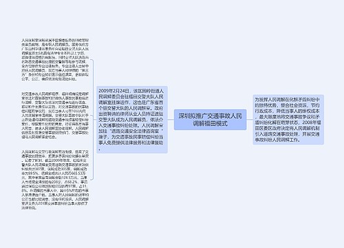 深圳拟推广交通事故人民调解福田模式