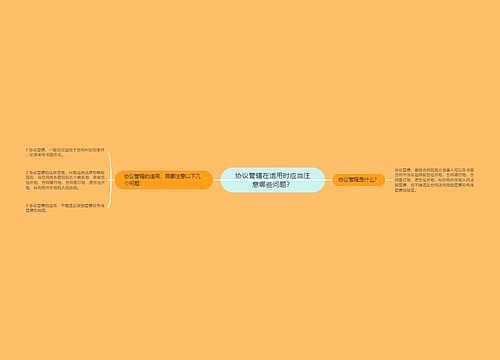 协议管辖在适用时应当注意哪些问题？