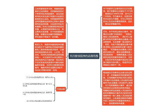 死刑复核程序的适用范围