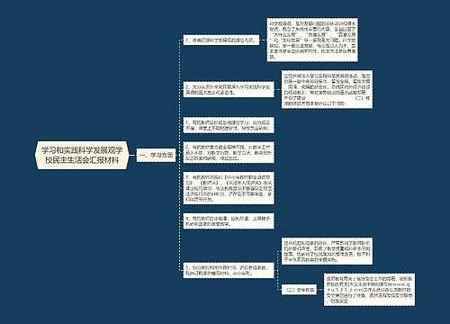 学习和实践科学发展观学校民主生活会汇报材料