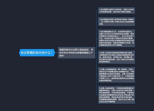 协议管辖的条件是什么？