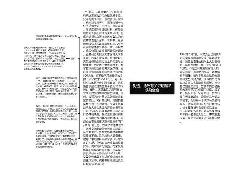 伪造、涂改有关证明骗取保险金案