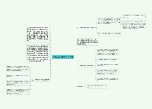 刑事起诉书要怎么写有效