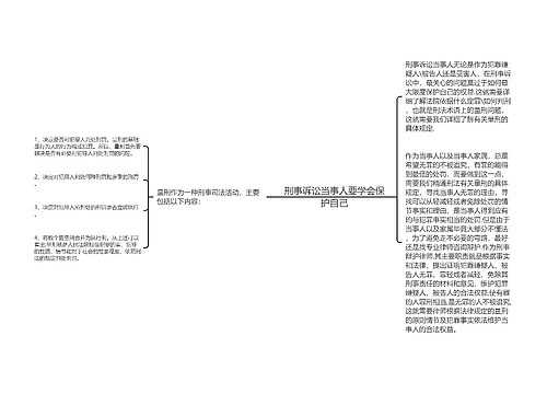 刑事诉讼当事人要学会保护自己