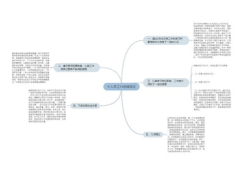 个人月工作总结范文