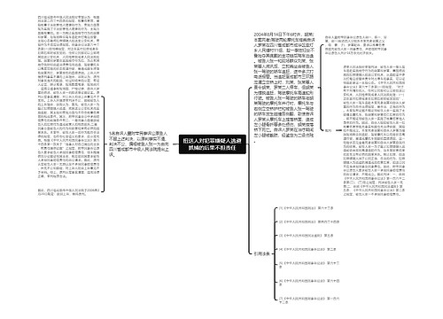 扭送人对犯罪嫌疑人逃避抓捕的后果不担责任