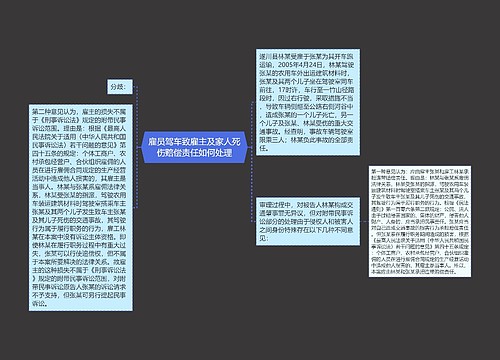 雇员驾车致雇主及家人死伤赔偿责任如何处理