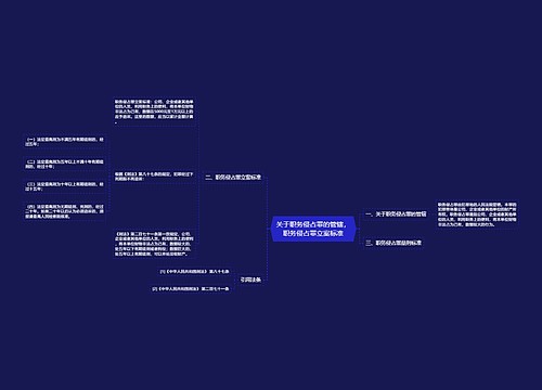 关于职务侵占罪的管辖，职务侵占罪立案标准