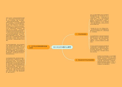 延长诉讼时效是什么意思