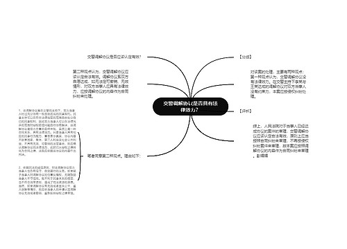 交警调解协议是否具有法律效力？