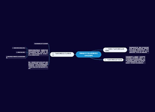 刑事案件不追究刑事责任会有案底吗