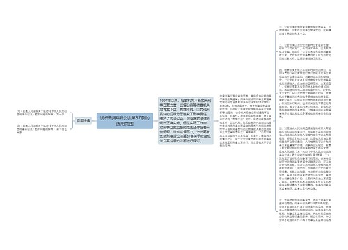 浅析刑事诉讼法第87条的适用范围