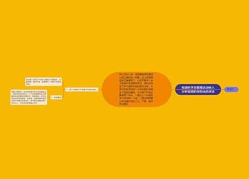 街道科学发展观活动转入分析检查阶段的动员讲话