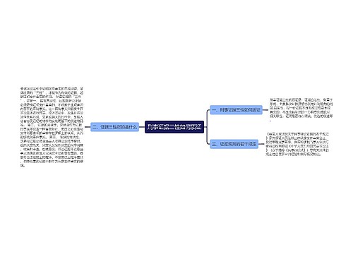 刑事证据三性如何质证