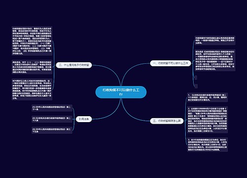 行政拘留不可以做什么工作