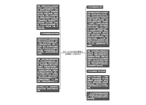 学习《科学发展观重要论述摘编》心得体会2