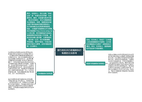 推行政机关行政强制执行制度的立法思考