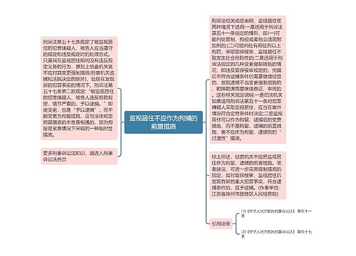 监视居住不应作为拘捕的前置措施