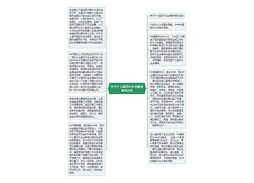 学习十七届四中全会精神情况总结