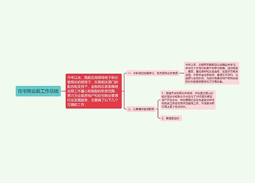 住宅物业股工作总结