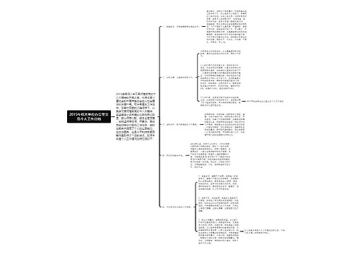 2015年机关单位办公室文员个人工作总结 2015年机关单位办公室文员个人工作总结