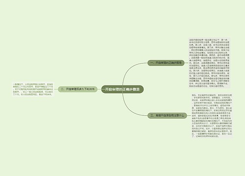 开庭审理的正确步骤是