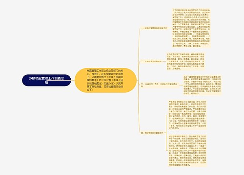 乡镇档案管理工作自查总结