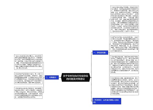 关于审判与执行衔接存在的问题及对策建议