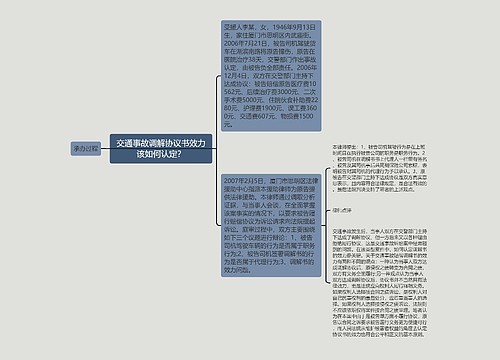 交通事故调解协议书效力该如何认定？