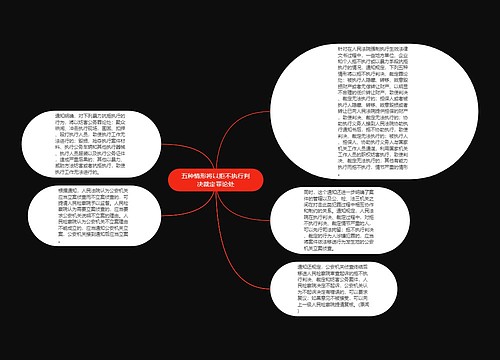 五种情形将以拒不执行判决裁定罪论处