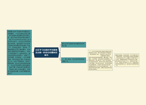 社区学习实践科学发展观活动第一阶段总结暨转段报告