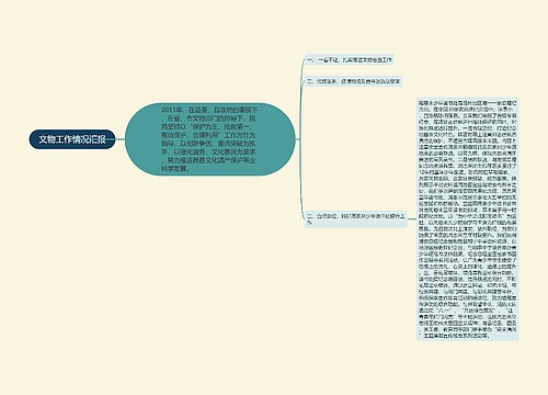 文物工作情况汇报