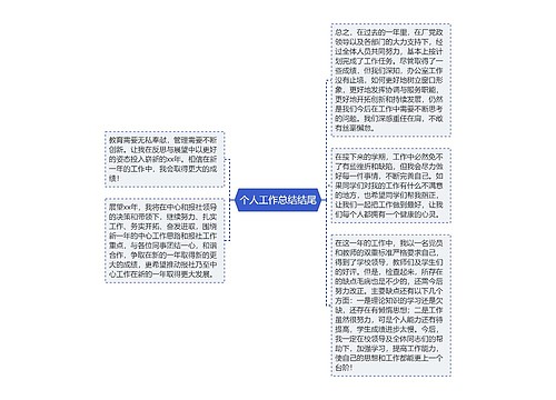 个人工作总结结尾